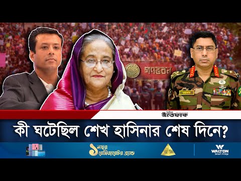 শেখ হাসিনার শেষ কয়েক ঘণ্টায় কী ঘটেছিল? |  Sheikh Hasina Resignation | Daily Ittefaq