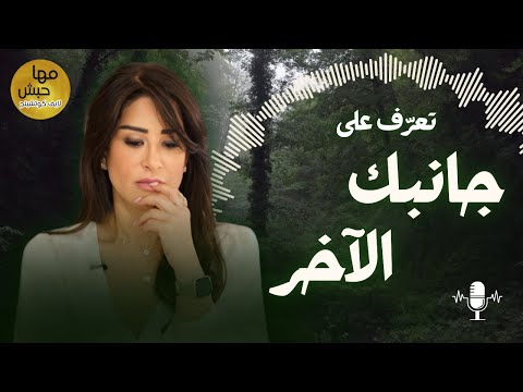 خبايا النفس | رحلة إلى أعماق اللاوعي