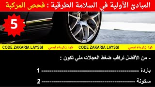 ✅ فحص المركبة جزء الأول 🚘 المبادئ الأولية في السلامة الطرقية 💯🚗🚦🚧