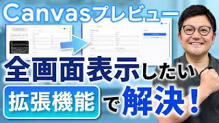 【便利！】「Canvas」のプレビュー領域を「全画面対応」にする方法【Enhancer 4 Google】