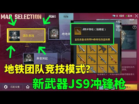 地铁竟然出团队竞技模式？会掉装备吗？新武器JS9看起来很厉害