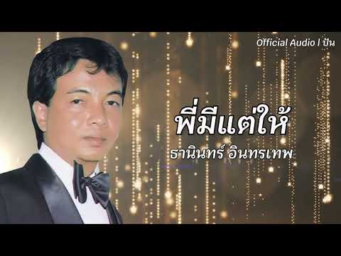 พี่มีแต่ให้ | ธานินทร์ อินทรเทพ [Official Audio] | ปัน