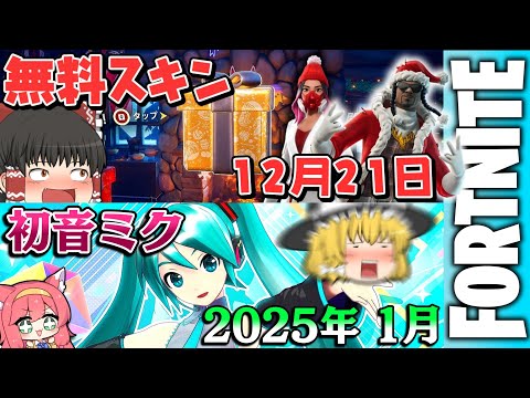 ⚠バトロワに初音ミクのアイテム⁉スヌープドッグの無料スキンも配布されてヤバすぎるｗｗｗ【ゆっくり実況/フォートナイト/Fortnite】