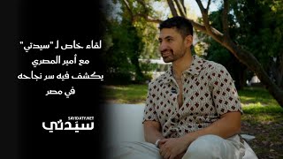 لقاء خاص لـ "سيدتي"مع أمير المصري يكشف فيه سر نجاحه في مصر