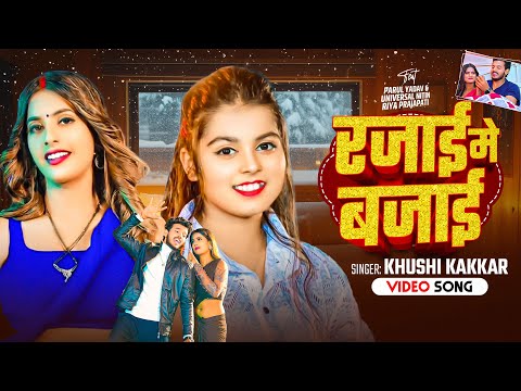 #Video - रजाई में बजाई - #Khushi Kakkar - #Parul Yadav का जाड़ा स्पेशल सुपरहिट गाना - #Bhojpuri Song