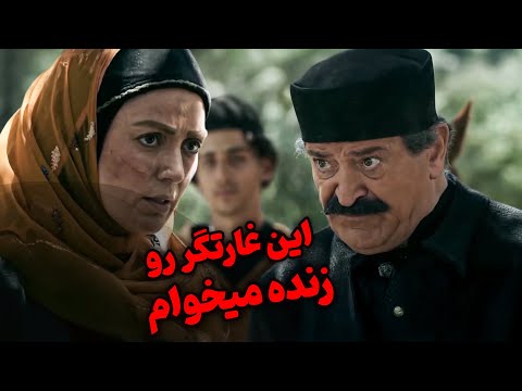 این غارتگر رو زنده میخوام - سریال بانوی سردار