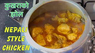 यो कुखराको झोल मासु बनाउ है आज || Jhol Chicken Recipe || Tsheten Dukpa Recipe
