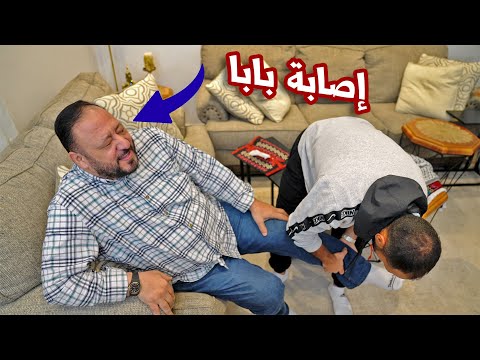 بابا يتألم بعد إصابته في التحدي 💔| الله يستر !