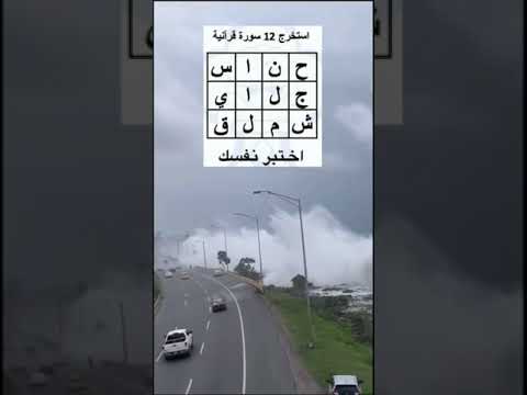 استخرج ١٢ سورة قرآنية.. اختبر نفسك 👍