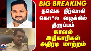 Chennai | தவெக நிர்வாகி கொ*ல வழக்கில் திருப்பம்.. காவல் அதிகாரிகள் அதிரடி மாற்றம்