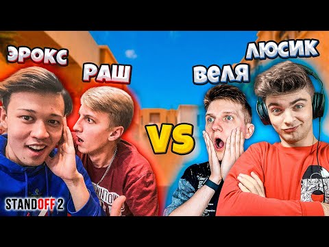 ЛЮСИК И ВЕЛЯ ПРОТИВ РАША И EROX STANDOFF 2 | ДУЭЛЬ СТАНДОФФ 2 LUSIK, РАШ, ЕРОКС