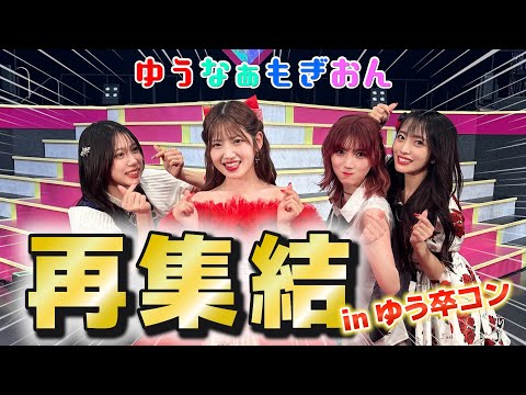 【ただいま】ゆうなぁもぎおん一夜限りの大復活！【ゆう卒コン】