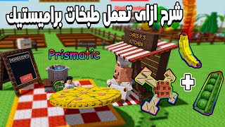 Grow a Garden 🤩 شرح عمل كل الطبخات براميستيك وتختيم مهمات الخنزير الطباخ