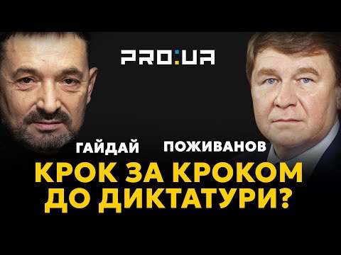 ПОЖИВАНОВ: В Україні треба міняти все! І політичну еліту, і всі закони, які протирічать Конституції!