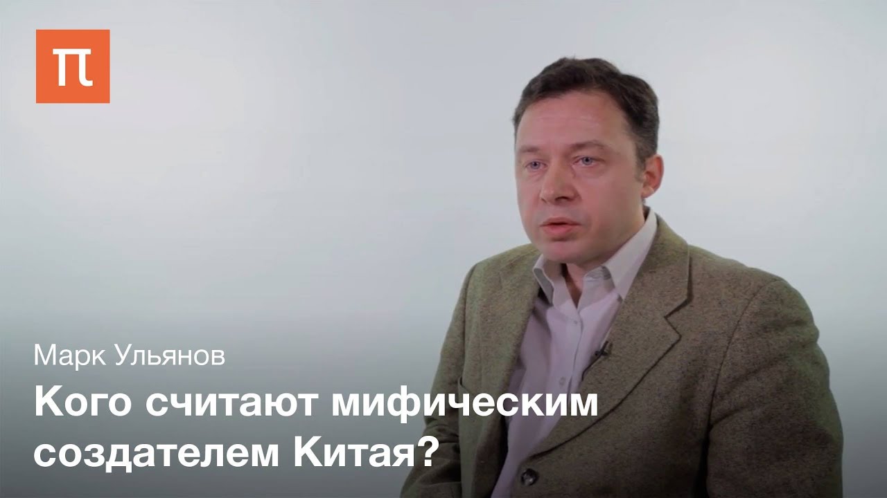 Представления о возникновении государственности в Китае - Марк Ульянов