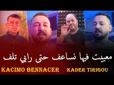 Kader Tirigou & Manini  2025 [ معييت فيها نساعف حتى رايي تلف _ Ma3yit Fiha Nsa3af Hata Rayi Tlaf ]