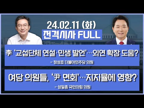 [전격시사] 풀영상 | [정성호] 李 '교섭단체 연설·민생 발언'…외연 확장 도움? | [성일종] 여당 의원들, '尹 면회'…지지율에 영향? | KBS 250211 방송