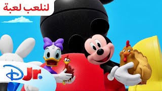 أهلاً بكم في النادي 🎉 | ميكي ينادي يحيا النادي+ 🏠 | ديزني جونيور العربية