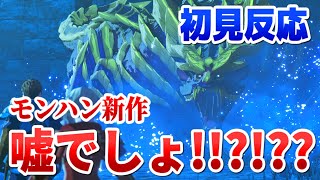 【初見反応】まさかのモンハン新作に驚きと笑いが隠せない男【モンスターハンター MHST3】
