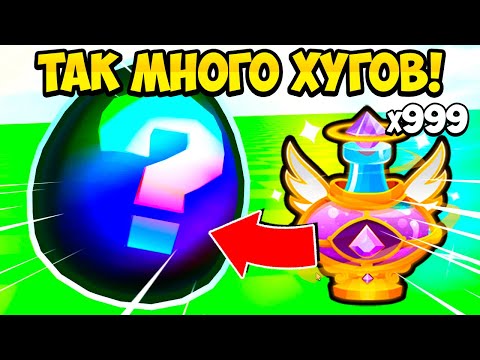 ВЫБИЛ ТАК МНОГО ХУГОВ ИЗ GOD POTION В PETS GO В РОБЛОКС! ROBLOX