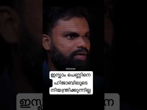 ഇസ്ലാം പെണ്ണിനെ ഹിജാബിലൂടെ നിയന്ത്രിക്കുന്നില്ല #hmdcreativity #motivation #malayalam #hijab