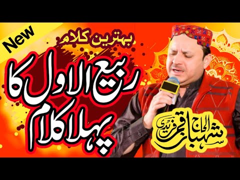 Shahbaz Qamar Fareedi ||12 Rabi ul Awal Naat Sharif || Rabi ul Awal Naat 2024 #rabiulawal