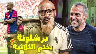 برشلونة يختم ثلاثيته المحلية بفوز رابع على ريال مدريد 4-3 و يؤكد عودة برشلونة المرعب🔥☠️