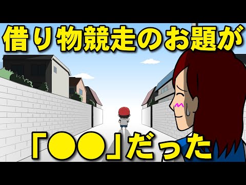 借り物競走で「●●」を探している小学生【耐え子】【アニメ】【漫画】