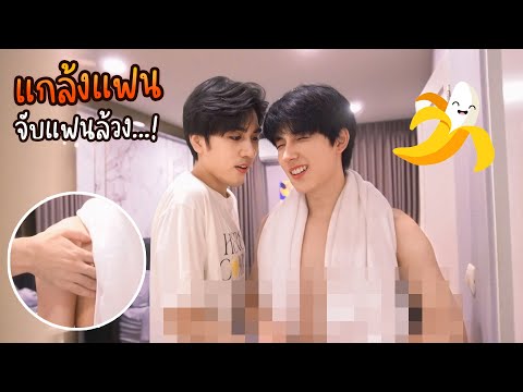 "ลองใจแฟน" ถ้าจับล้วง...แบบนี้(จะทนไหวมั้ย) | ล้วงจนแฟนฟิน!!