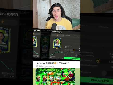 САМЫЙ ДОРОГОЙ ИГРОК В FC MOBILE🤑 #siarist #fсmobile #фкмобайл
