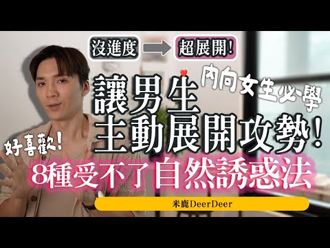 受不了！男生擋不住8種「自然誘惑法」讓“他”主動對你展開攻勢！ft. HiSeer｜米鹿deerdeer