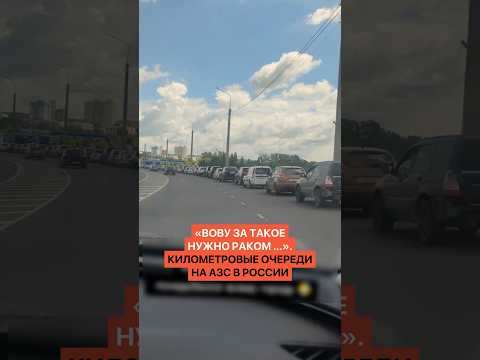 «Вову за такое нужно раком ...». Километровые очереди на АЗС в России