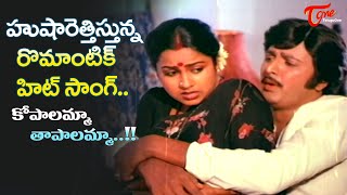Radhika and Mohan Babu Super Chemistry | Kopalamma Tapalamma Song | Gruha Lakshmi |Old Telugu Songs