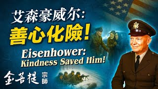 艾森豪威尔：善心化險！