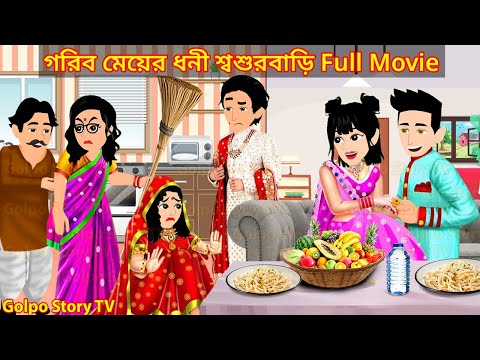 গরিব মেয়ের ধনী শ্বশুরবাড়ি Full Movie | Gorib Meyer Dhoni Sosur Bari Natok | Golpo Cartoon TV