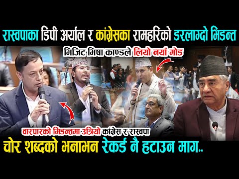 रास्वपाका डिपी अर्याल र कांग्रेसका रामहरिको डरलाग्दो भिडन्त - चोर शब्द रेकर्डबाट हटाउन माग