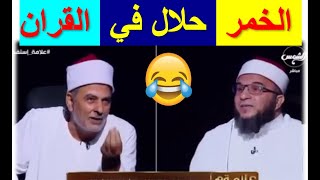 الشيخ يقول ان ايات القران حللت الخمر🤣👈 ولكن العلماء هي من حرمتها 😮😅في الناسخ والمنسوخ الجزء 2