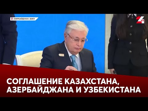 Президенты Казахстана, Азербайджана и Узбекистана подписали соглашение