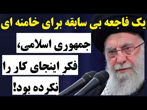 یک بحرانِ بی سابقه برای خامنه ای ، جمهوری اسلامی فکر اینجای کار را نکرده بود