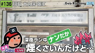 🔁【突発GeoのサブCH再録136】深夜ラン中 〜 ナンだか煙くさいんだけど…🔥／突発GeoLIVE 2022-03-26[録画]