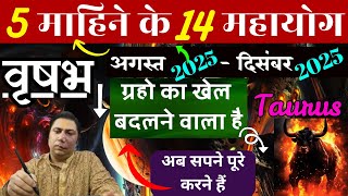 वृषभ राशि। अब सपने पुरे करने है । अगस्त 2025 - दिसंबर 2025 ।  14 महायोग Vrishabh rashi 2025 Taurus