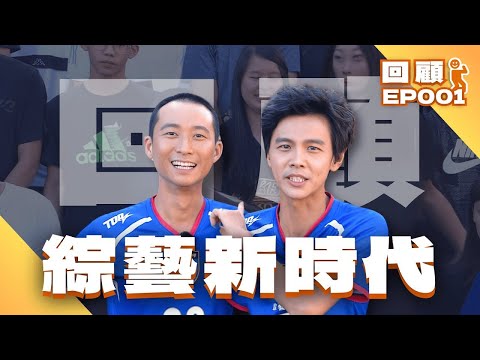 【#綜藝新時代 2小時回顧】EP001 挑戰奧運－小浩浩慘遭朱木炎痛擊 2018.09.28 / 戀愛挑戰－浩角翔起螢幕初吻首曝光！2018.10.05