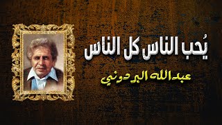 قصيدة  المنتمي إليه | عبد الله البردوني