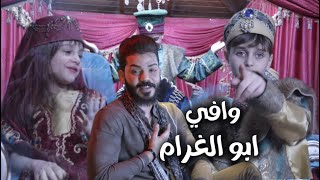 وافي - ابو الغرام ( فيديو كليب ) 2025