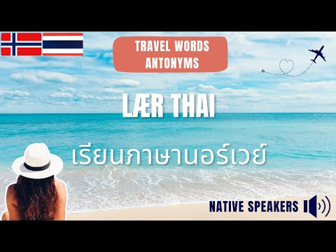 เรียนภาษานอร์เวย์:-คำตรงข้าม-พื้นฐาน:-Lær-Thai:-Motsatte-ord Nicky Teach Thai Language เรียนภาษานอร์เวย์: คำตรงข้าม พื้นฐาน: Lær Thai: Motsatte ord