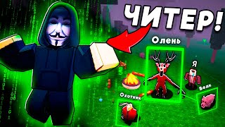 🔥ПОИГРАЛ  С ЧИТЕРОМ в 99 NIGHTS IN THE FOREST и БЫЛ В ШОКЕ ЧТО ОН УМЕЕТ! 💥