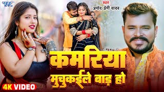 कमरिया मुचुकईले बाड़ हो | #Pramod Premi Yadav का ये गाना सुनकर आपका मिजाज खुश हो जायेगा | #newsong