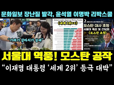 서울대 난리났다!! 모스탄 특강 초청ㄷㄷ "이재명 대통령 세계 2위 등극" (문화일보 갈라치기 실패, 윤석열 이명박 리박스쿨)