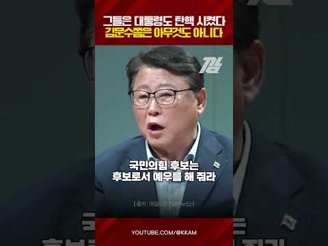 그들이 "김문수 내쫓는 것 쯤이야" 한덕수와 단일화