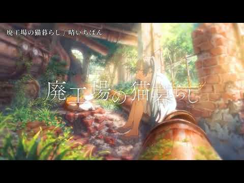 【ニコカラ】廃工場の貓暮らし【off vocal】